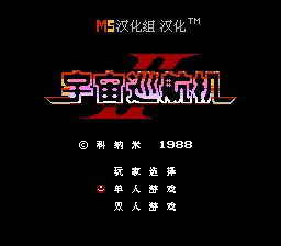 宇宙巡航机2[MS汉化](JP)[STG](2Mb)